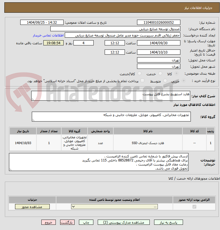 تصویر کوچک آگهی هارد استوریج بشرح فایل پیوست
