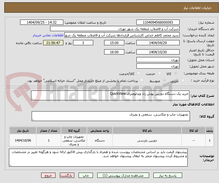 تصویر کوچک آگهی خرید یک دستگاه دوربین پوش راد ویدئومتری QuickView