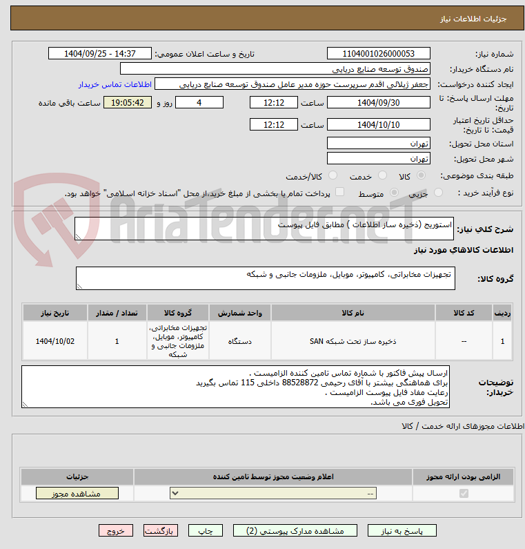 تصویر کوچک آگهی استوریج (ذخیره ساز اطلاعات ) مطابق فایل پیوست