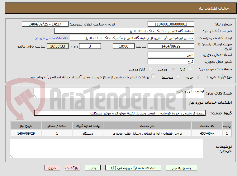 لوازم یدکی پیکاپ