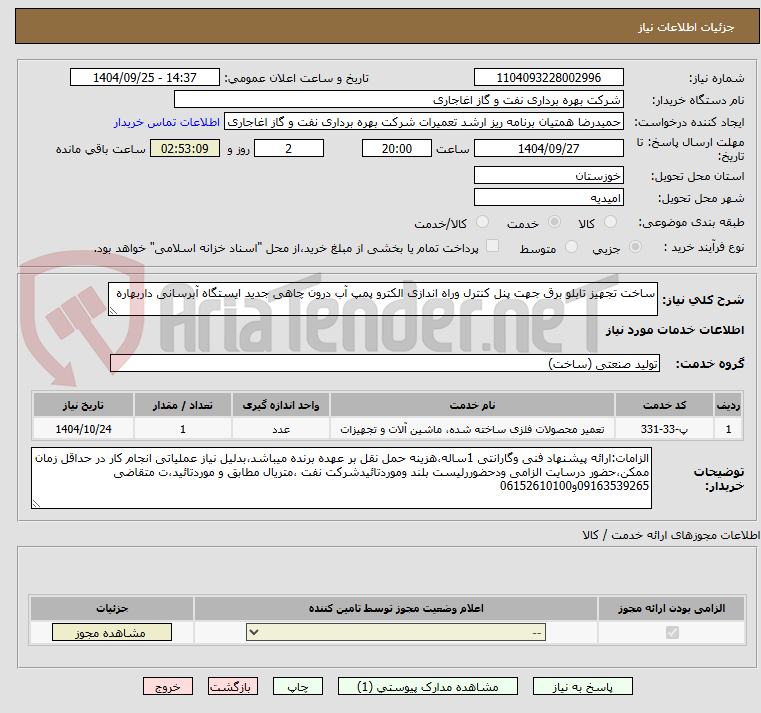 تصویر کوچک آگهی ساخت تجهیز تابلو برق جهت پنل کنترل وراه اندازی الکترو پمپ آب درون چاهی جدید ایستگاه آبرسانی داربهاره