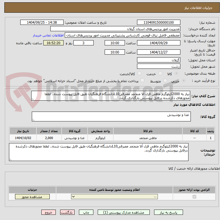 تصویر کوچک آگهی نیاز به 2000کیلوگرم ماهی قزل آلا منجمد مصرفیL10دانشگاه فرهنگیان طبق فایل پیوست شده.. لطفا مجوزهای ذکرشده درفایل پیوستی بارگذاری گردد.