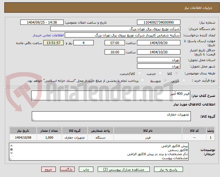 تصویر کوچک آگهی فیدر 400 آمپر