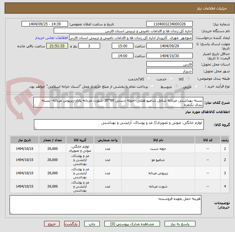 تصویر کوچک آگهی بسته بهداشتی مردانه شامل شامپو هتلی -حوله دستی 60*30-شورت مردانه پادار-زیرپوش مردانه- بسته بندی تکنفره
