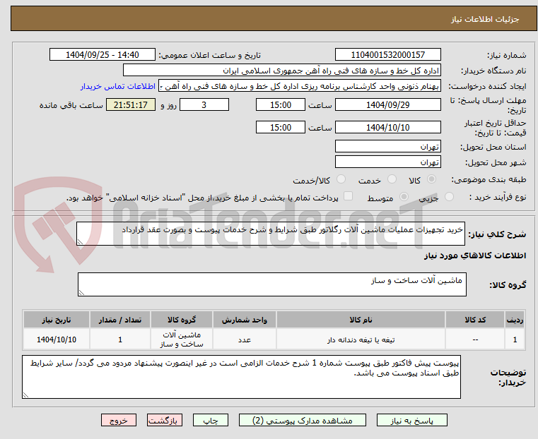 تصویر کوچک آگهی خرید تجهیزات عملیات ماشین آلات رگلاتور طبق شرایط و شرح خدمات پیوست و بصورت عقد قرارداد