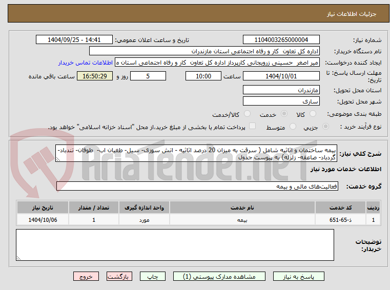 تصویر کوچک آگهی بیمه ساختمان و اثاثیه شامل ( سرقت به میزان 20 درصد اثاثیه - اتش سوزی- سیل- طغیان اب- طوفان- تندباد- گردباد- صاعقه- زلزله) به پیوست جدول