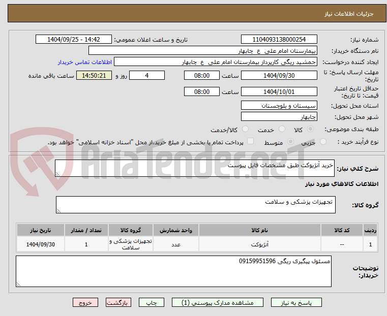 تصویر کوچک آگهی خرید آنژیوکت طبق مشخصات فایل پیوست
