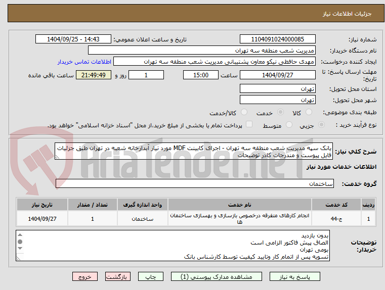 تصویر کوچک آگهی یانک سپه مدیریت شعب منطقه سه تهران - اجرای کابینت MDF مورد نیاز آبدارخانه شعبه در تهران طبق جزئیات فایل پیوست و مندرجات کادر توضیحات