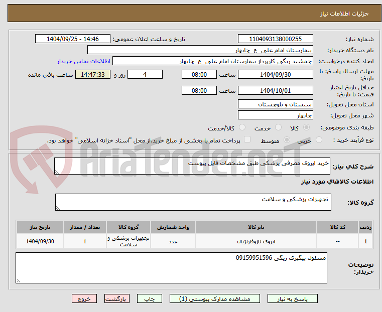 تصویر کوچک آگهی خرید ایروی مصرفی پزشکی طبق مشخصات فایل پیوست