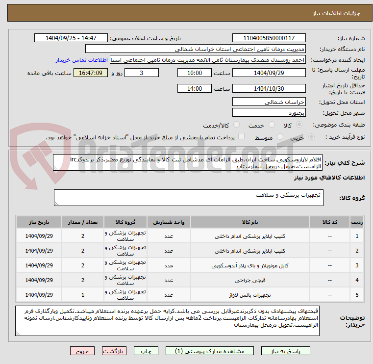 تصویر کوچک آگهی اقلام لاپاروسکوپی،ساخت ایران،طبق الزامات آی مدشامل ثبت کالا و نمایندگی توزیع معتبر.ذکر برندوکدirc الزامیست.تحویل درمحل بیمارستان
