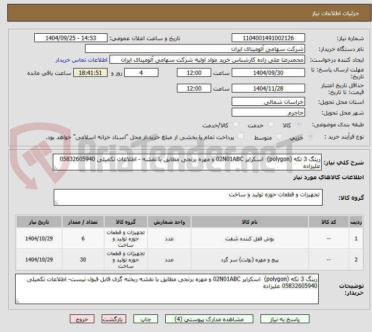 تصویر کوچک آگهی رینگ 3 تکه (polygon)  اسکراپر 02N01ABC و مهره برنجی مطابق با نقشه - اطلاعات تکمیلی 05832605940 علیزاده