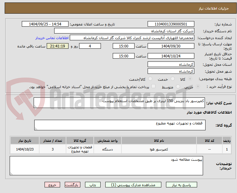 تصویر کوچک آگهی کمپرسور باد بنزینی 150 لیتری بر طبق مشخصات استعلام پیوست