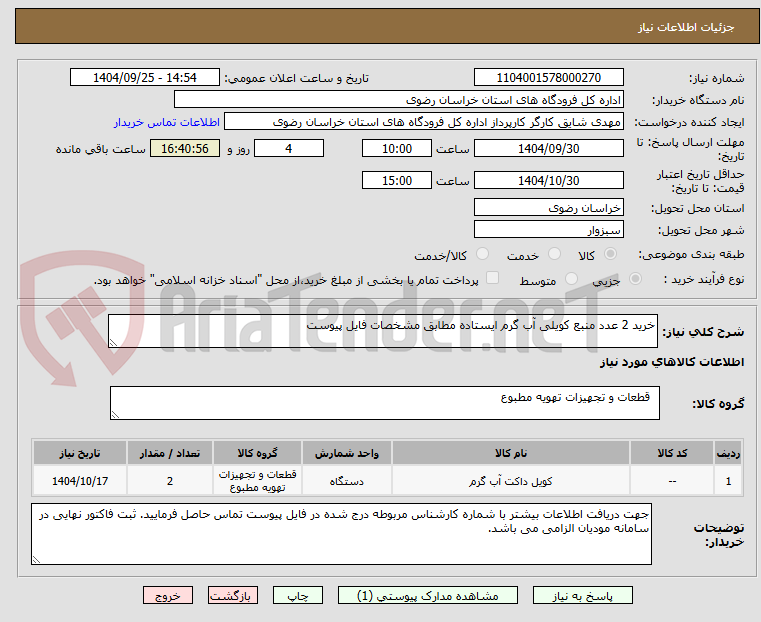تصویر کوچک آگهی خرید 2 عدد منبع کویلی آب گرم ایستاده مطابق مشخصات فایل پیوست