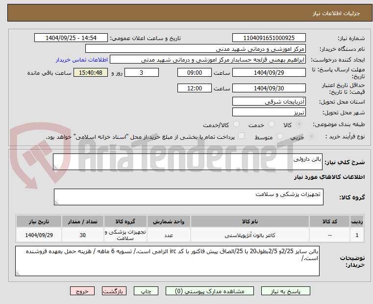 تصویر کوچک آگهی بالن داروئی