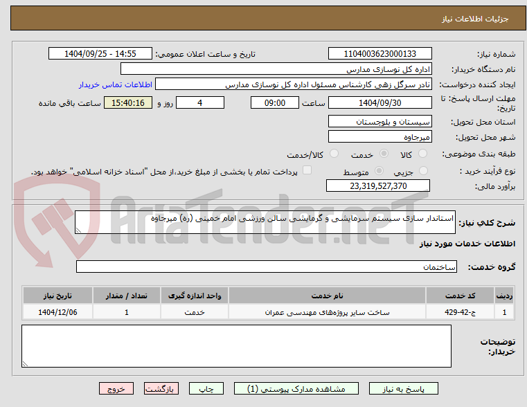 تصویر کوچک آگهی استاندار سازی سیستم سرمایشی و گرمایشی سالن ورزشی امام خمینی (ره) میرجاوه 