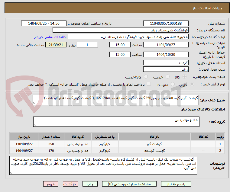 تصویر کوچک آگهی گوشت گرم گوساله بدون چربی350گوشت گرم گوساله سینه170کیللو( گوشت گرم گوساله نرگاو باشد)