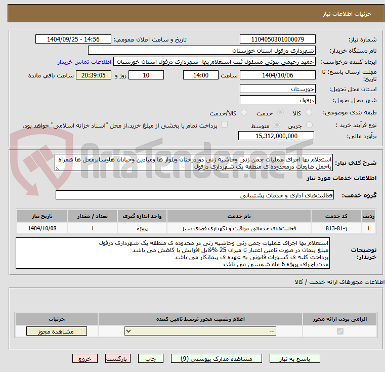 تصویر کوچک آگهی استعلام بها اجرای عملیات چمن زنی وحاشیه زنی دوردرختان وبلوار ها ومیادین وخیابان هاوسایرمحل ها همراه باحمل ضایعات درمحدوده ی منطقه یک شهرداری دزفول