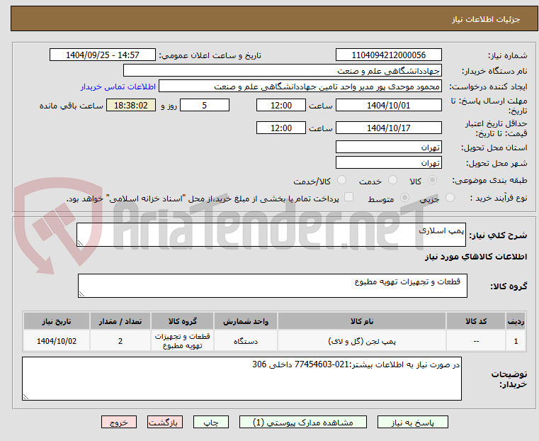 تصویر کوچک آگهی پمپ اسلاری