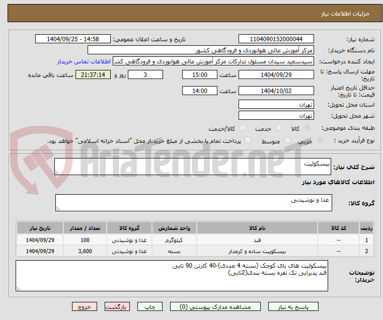 تصویر کوچک آگهی بیسکوئیت