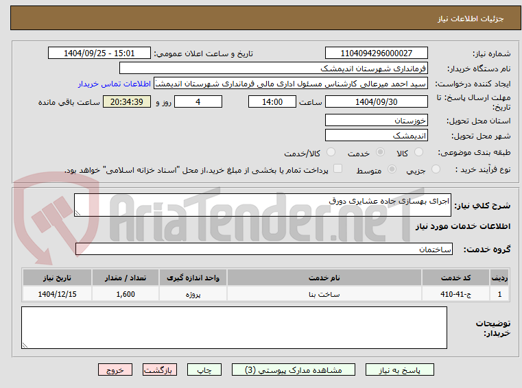 تصویر کوچک آگهی اجرای بهسازی جاده عشایری دورق