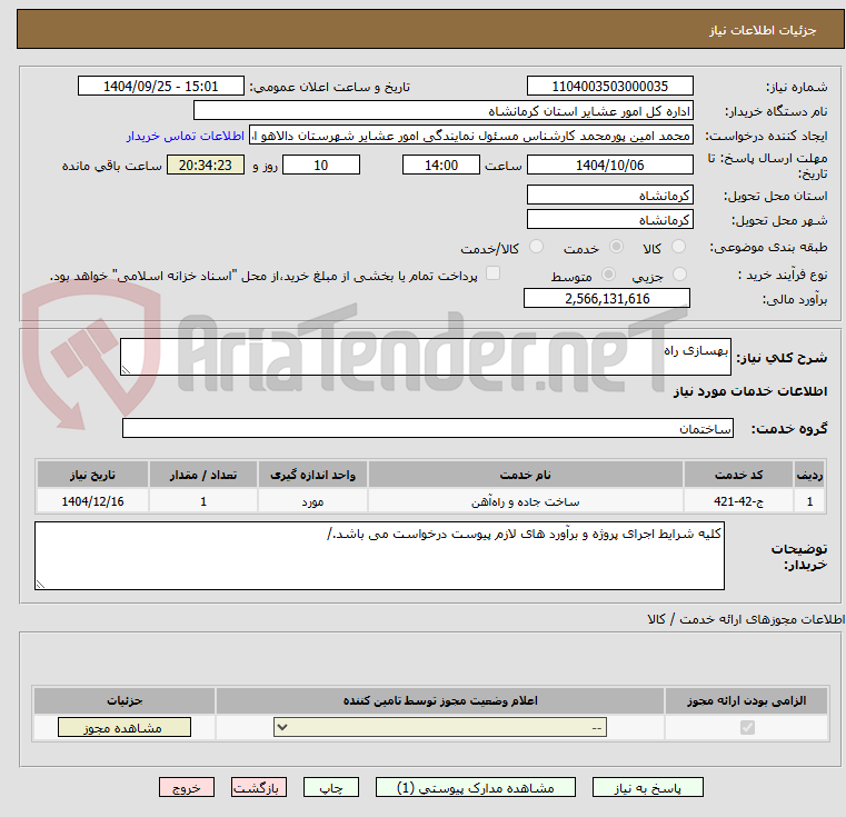 تصویر کوچک آگهی بهسازی راه 