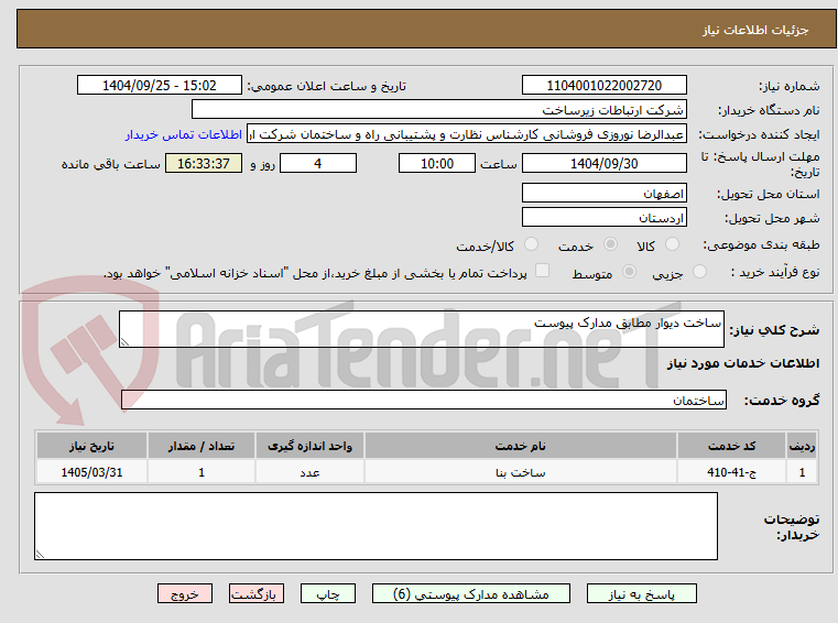 تصویر کوچک آگهی ساخت دیوار مطابق مدارک پیوست