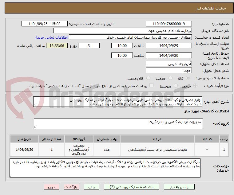 تصویر کوچک آگهی لوازم مصرفی و کیت های بیمارستانی طبق درخواست های بارگذاری در مدارک پیوستی
شرکت باید دارای آیمد ومجوزهای قانونی برای توزیع اقلام درخواستی باشد