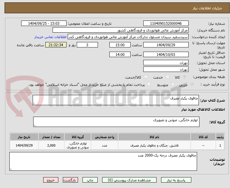 تصویر کوچک آگهی چاقوی یکبار مصرف