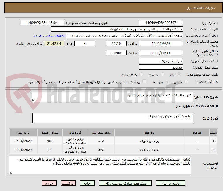 تصویر کوچک آگهی کاور لحاف تک نفره و دونفره مرکز خیام مشهد 