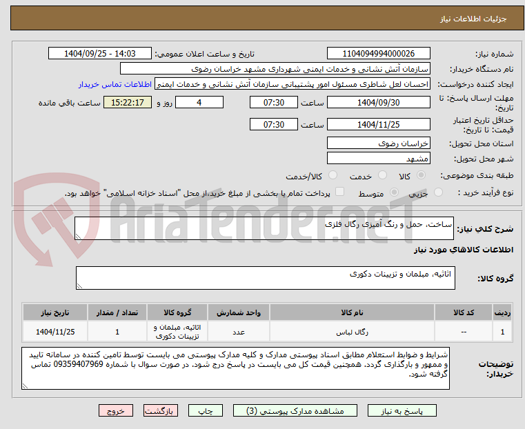 تصویر کوچک آگهی ساخت، حمل و رنگ آمیزی رگال فلزی
