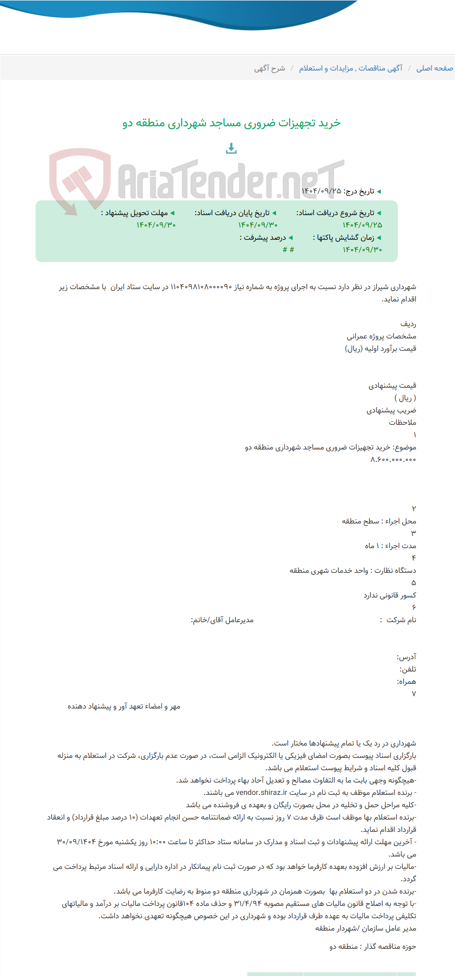 تصویر کوچک آگهی خرید تجهیزات ضروری مساجد شهرداری منطقه دو