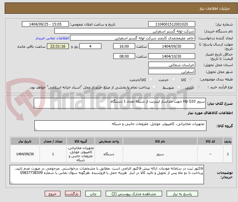 تصویر کوچک آگهی سرور Hp G10 جهت جداساز اینترنت از شبکه تعداد 1 دستگاه