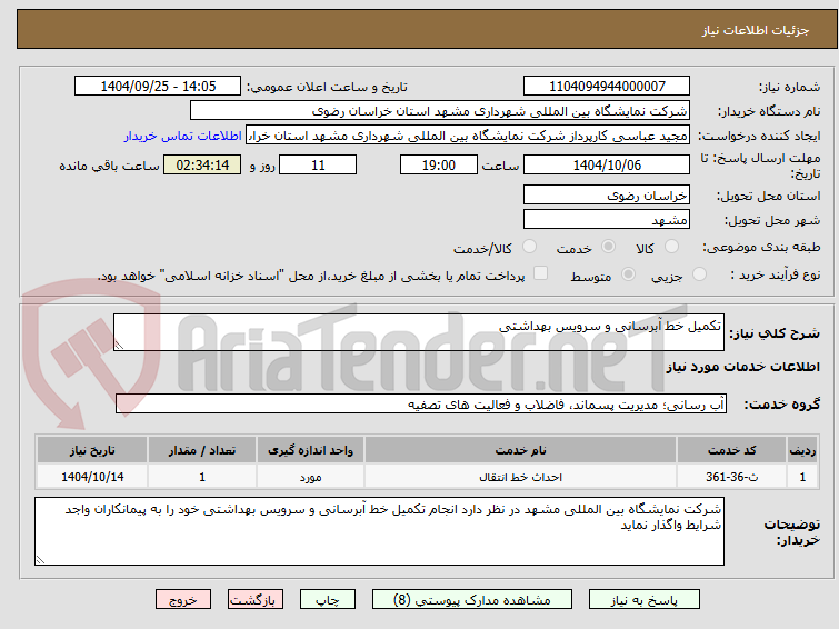تصویر کوچک آگهی تکمیل خط آبرسانی و سرویس بهداشتی