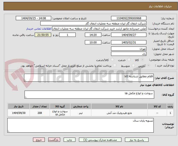تصویر کوچک آگهی اقلام مطابق شناسه کالا