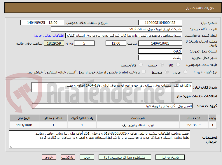 تصویر کوچک آگهی واگذاری کلیه عملیات برق رسانی در حوزه امور توزیع برق انزلی 189-1404 اصلاح و بهینه