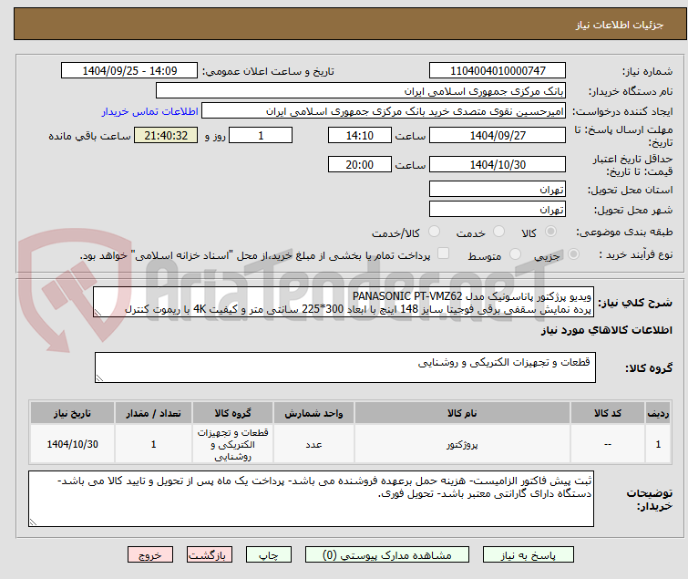 تصویر کوچک آگهی ویدیو پرژکتور پاناسونیک مدل PANASONIC PT-VMZ62 
پرده نمایش سقفی برقی فوجیتا سایز 148 اینچ با ابعاد 300*225 سانتی متر و کیفیت 4K با ریموت کنترل