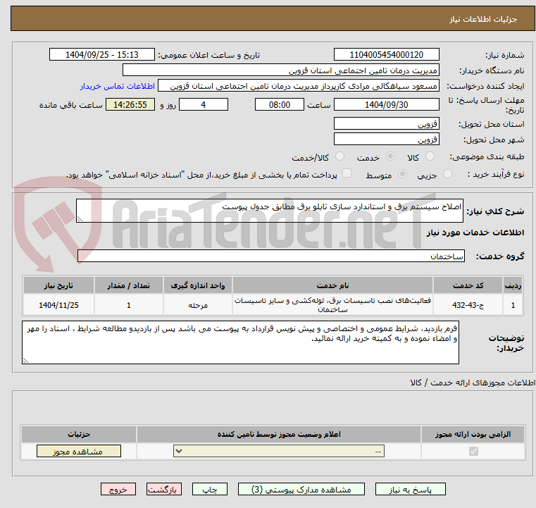 تصویر کوچک آگهی اصلاح سیستم برق و استاندارد سازی تابلو برق مطابق جدول پیوست