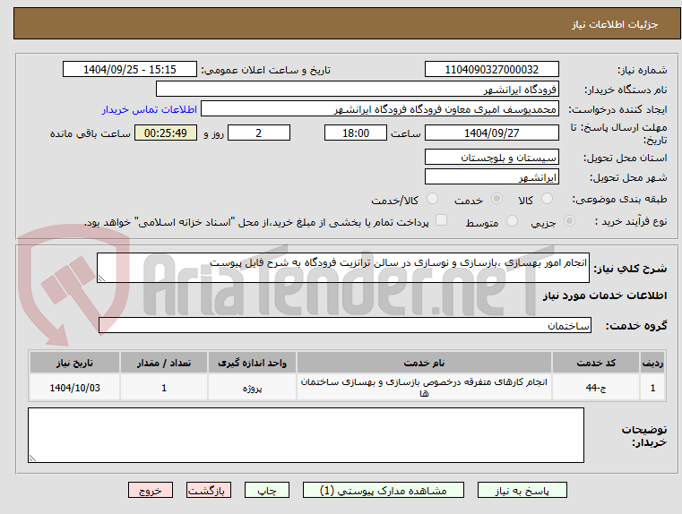 تصویر کوچک آگهی انجام امور بهسازی ،بازسازی و نوسازی در سالن ترانزیت فرودگاه به شرح فایل پیوست