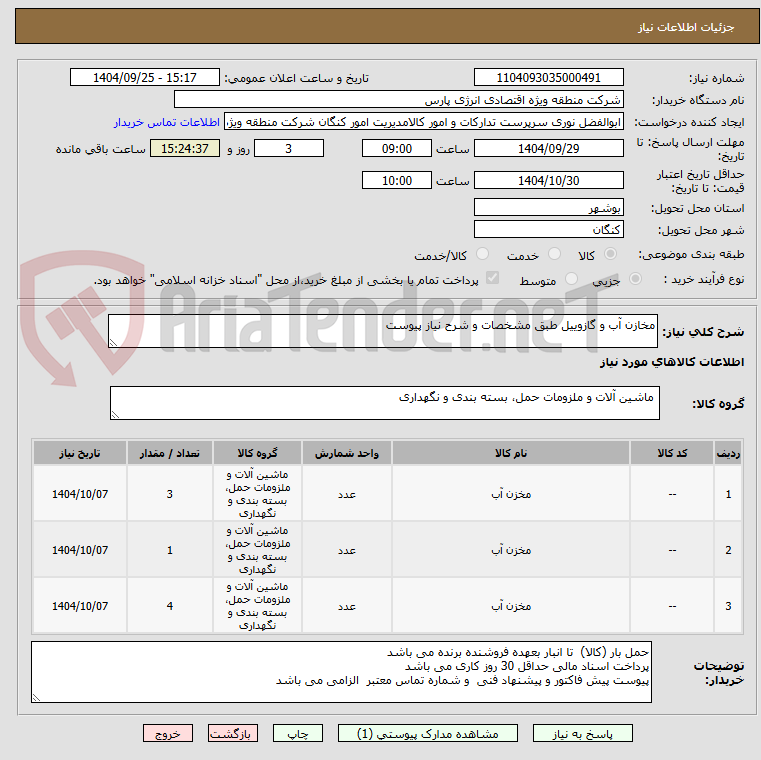 تصویر کوچک آگهی مخازن آب و گازوییل طبق مشخصات و شرح نیاز پیوست
