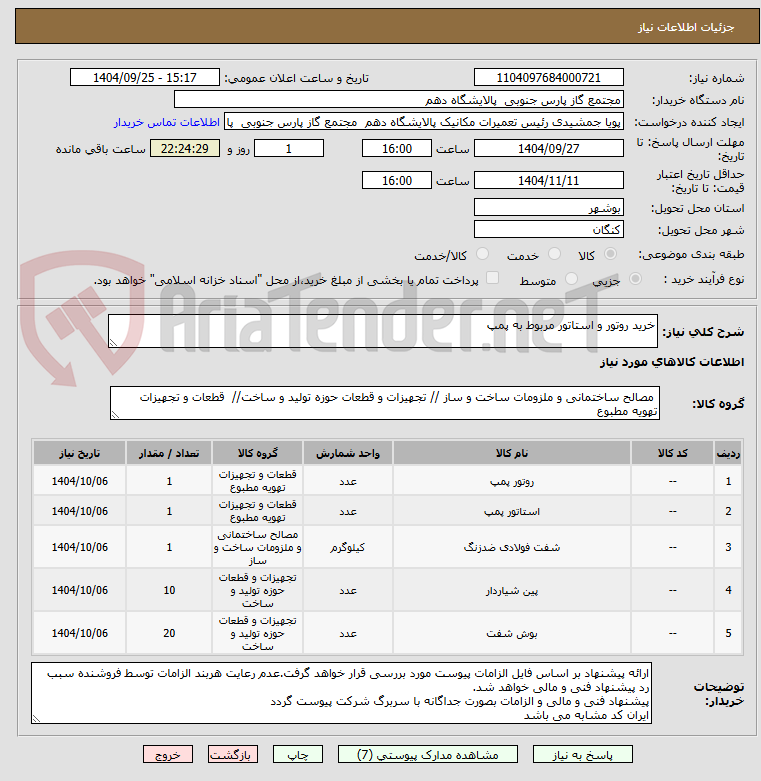 تصویر کوچک آگهی خرید روتور و استاتور مربوط به پمپ