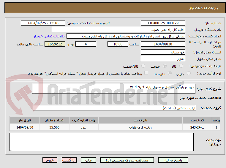 تصویر کوچک آگهی خرید و بارگیری،حمل و تحویل پابند فنریw14