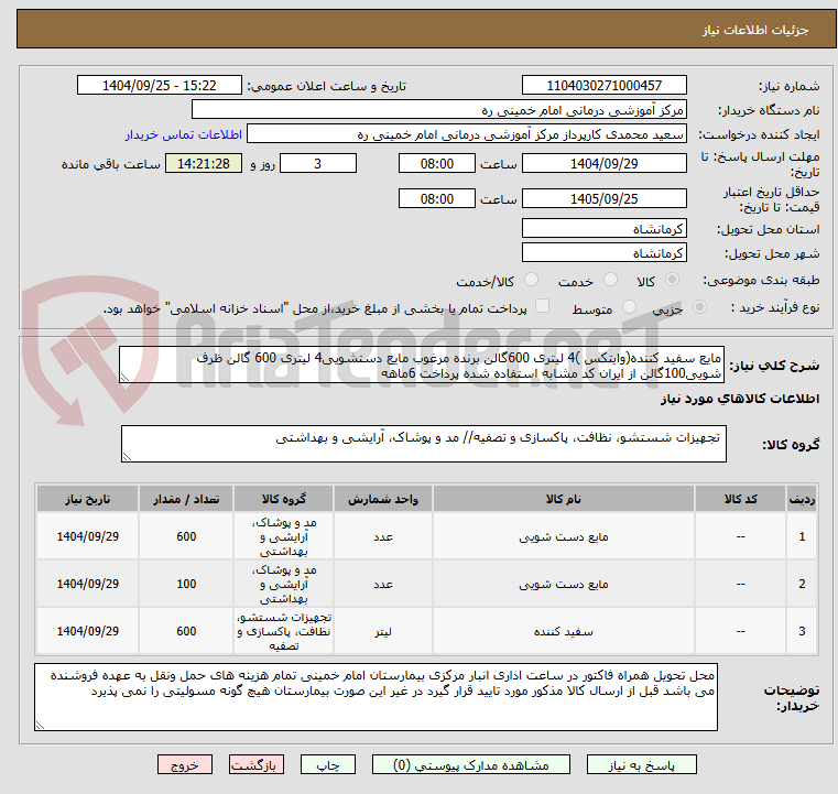 تصویر کوچک آگهی مایع سفید کننده(وایتکس )4 لیتری 600گالن برنده مرغوب مایع دستشویی4 لیتری 600 گالن ظرف شویی100گالن از ایران کد مشابه استفاده شده پرداخت 6ماهه 