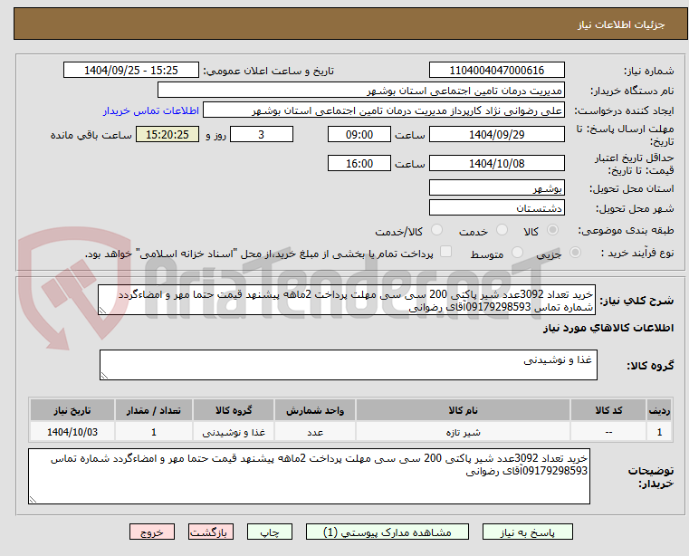 تصویر کوچک آگهی خرید تعداد 3092عدد شیر پاکتی 200 سی سی مهلت پرداخت 2ماهه پیشنهد قیمت حتما مهر و امضاءگردد شماره تماس 09179298593آقای رضوانی