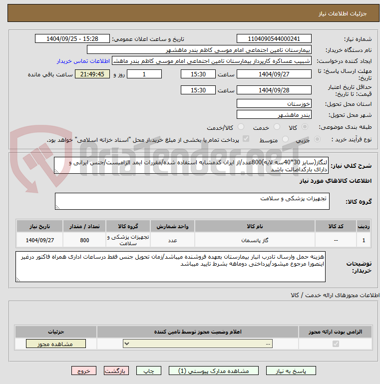 تصویر کوچک آگهی لنگاز(سایز 30*40سه لایه)800عدد/از ایران کدمشابه استفاده شده/مقررات ایمد الزامیست/جنس ایرانی و دارای بارکداصالت باشد