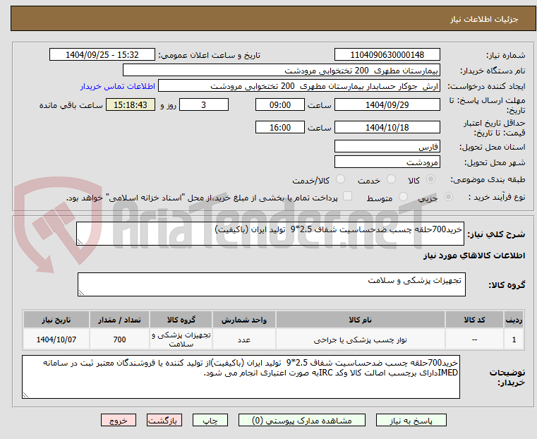 تصویر کوچک آگهی خرید700حلقه چسب ضدحساسیت شفاف 2.5*9  تولید ایران (باکیفیت)