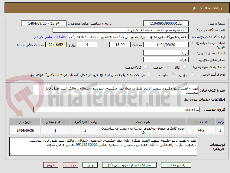 تصویر کوچک آگهی تهیه و نصب تابلو چلنیوم شعب الغدیر هنگام، بلوار بهار حکیمیه، شریعتی شمالی، مالک اشتر طبق فایل پیوست.