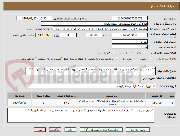 تصویر کوچک آگهی *شرح در پیوست *طرح مبارزه با آفات و بیماریهای عمومی گیاهی شهرستان  ری بخش حسن آباد. کهریزک*