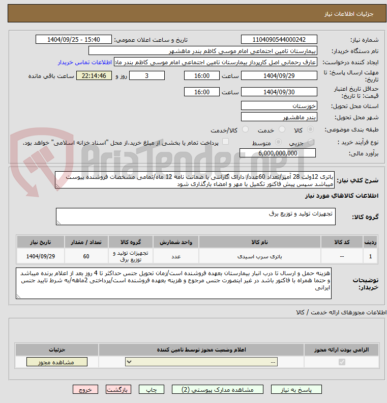تصویر کوچک آگهی باتری 12ولت 28 آمپر/تعداد 60عدد/ دارای گارانتی یا ضمانت نامه 12 ماه/تمامی مشخصات فروشنده پیوست میباشد سپس پیش فاکتور تکمیل با مهر و امضاء بارگذاری شود