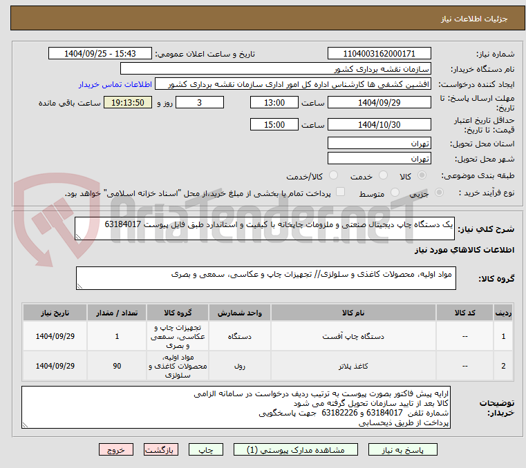 تصویر کوچک آگهی یک دستگاه چاپ دیجیتال صنعتی و ملزومات چاپخانه با کیفیت و استاندارد طبق فایل پیوست 63184017