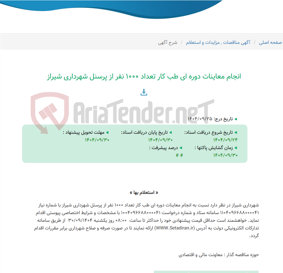 تصویر کوچک آگهی انجام معاینات دوره ای طب کار تعداد 1000 نفر از پرسنل شهرداری شیراز